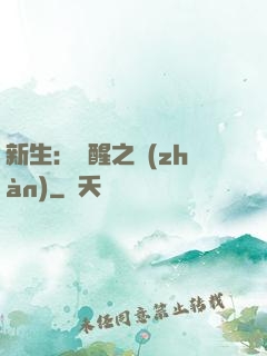 新生：覺醒之戰(zhàn)