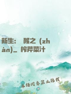 新生：覺醒之戰(zhàn)