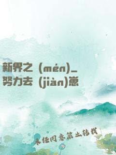 新界之門(mén)
