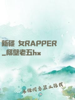 新疆婦女RAPPER