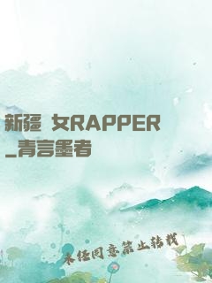 新疆婦女RAPPER