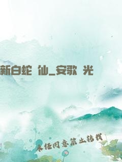 新白蛇問仙