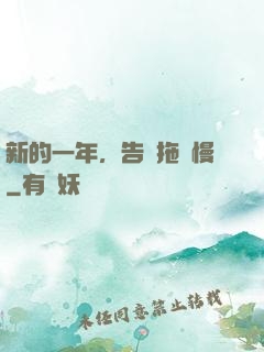 新的一年，告別拖懶慢