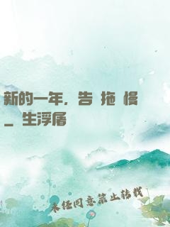 新的一年，告別拖懶慢