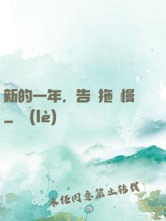 新的一年，告別拖懶慢