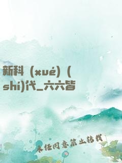 新科學(xué)時(shí)代