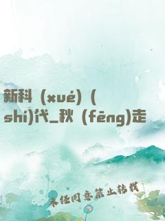 新科學(xué)時(shí)代