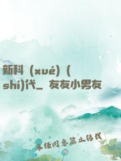 新科學(xué)時(shí)代