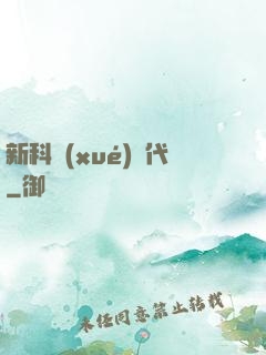 新科學(xué)時代