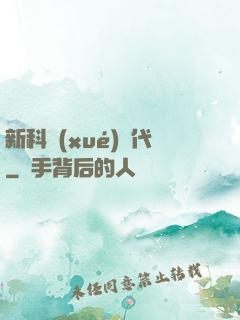 新科學(xué)時代