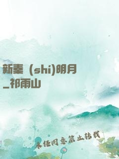 新秦時(shí)明月