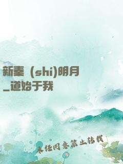 新秦時(shí)明月