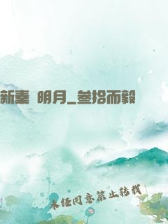 新秦時明月