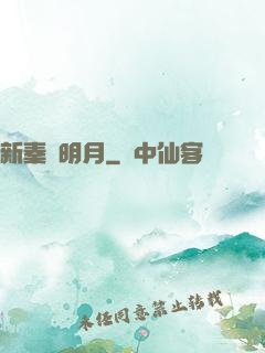 新秦時明月