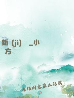 新紀(jì)來襲