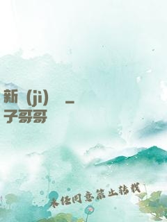 新紀(jì)來襲