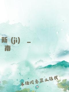 新紀(jì)來襲