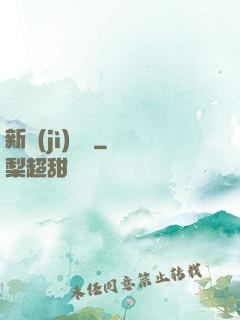 新紀(jì)來襲