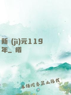 新紀(jì)元119年