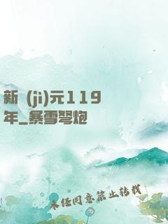 新紀(jì)元119年