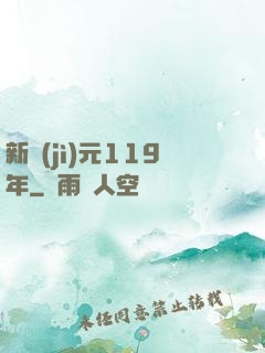 新紀(jì)元119年