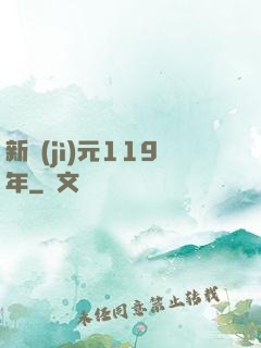 新紀(jì)元119年