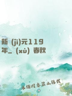 新紀(jì)元119年