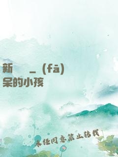 新紀來襲