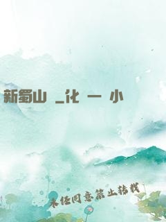 新蜀山傳
