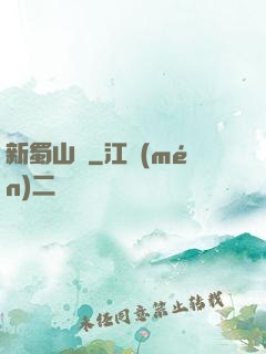 新蜀山傳