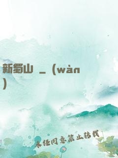 新蜀山傳