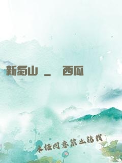 新蜀山傳