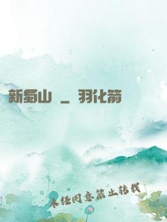 新蜀山傳