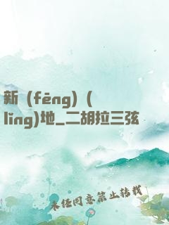 新風(fēng)領(lǐng)地