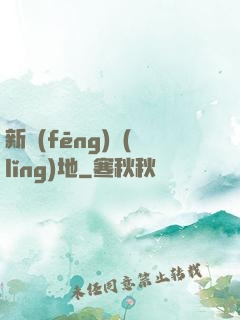 新風(fēng)領(lǐng)地