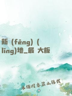 新風(fēng)領(lǐng)地
