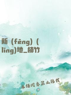 新風(fēng)領(lǐng)地