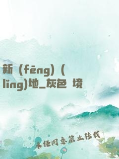 新風(fēng)領(lǐng)地