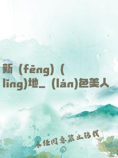 新風(fēng)領(lǐng)地