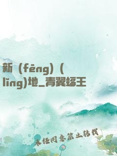 新風(fēng)領(lǐng)地