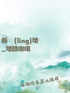 新風領(lǐng)地