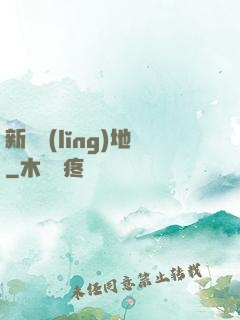 新風領(lǐng)地