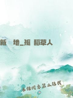 新風領地