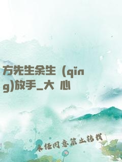 方先生余生請(qǐng)放手