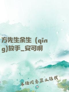 方先生余生請(qǐng)放手