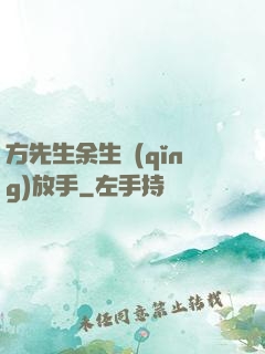 方先生余生請(qǐng)放手