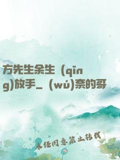 方先生余生請(qǐng)放手