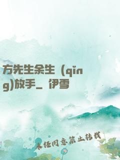 方先生余生請(qǐng)放手
