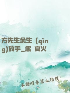 方先生余生請(qǐng)放手