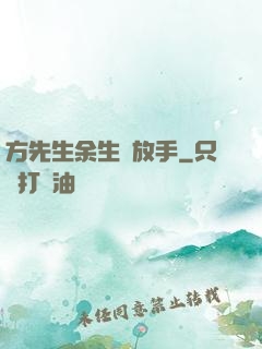 方先生余生請放手